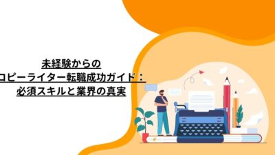 未経験からのコピーライター転職成功ガイド：必須スキルと業界の真実